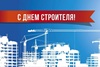 Поздравление с Днём строителя
