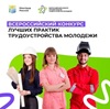 О проведении в 2025 году Всероссийского конкурса лучших практик трудоустройства молодёжи О проведении в 2025 году Всероссийского конкурса лучших практик трудоустройства молодёжи